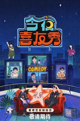 文化综艺深夜策展人海报，近期热门综艺